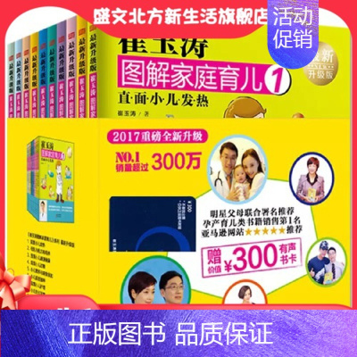 [正版] 崔玉涛图解家庭育儿 全新升级版 套装全10册 小儿生长发育 0-3岁婴幼儿新生儿育儿百科书籍全书宝宝辅食护理