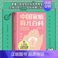 [正版]中国家庭育儿百科 更懂中国的科学养育指南 宝宝 育儿百科书籍 科学家庭育儿 孕产/育儿生活书籍 安徽书店书籍