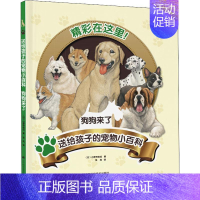 [正版]书籍 送给孩子的宠物小百科:狗狗来了 小野寺佑纪 辽宁科学技术出版社 生活休闲 9787559122278