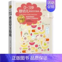 [正版]0-3岁婴幼儿食品安全指南 巩宏斌 主编 育儿百科生活 书店图书籍 黑龙江科学技术出版社