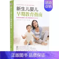 [正版]新生儿婴儿早期教育指南 王书荃 等 编 育儿百科生活 书店图书籍 中国妇女出版社