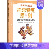 [正版]适用于儿童的托尔特克原则 与自己和他人和谐相处的生活方式 (法)弗洛伦斯·米洛特 著 王傲 译 育儿百科文教 书
