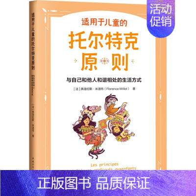 [正版]适用于儿童的托尔特克原则 与自己和他人和谐相处的生活方式 (法)弗洛伦斯·米洛特 著 王傲 译 育儿百科文教 书