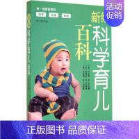 [正版]新编科学育儿百科 无 著 何卫珍 编 妇幼保健 生活 中国纺织工业出版社 图书