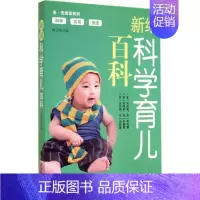 [正版]新编科学育儿百科 无 著 何卫珍 编 妇幼保健 生活 中国纺织工业出版社 图书