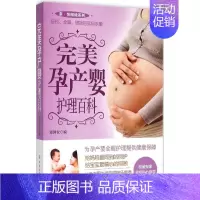 [正版]完美孕产婴护理百科 郑国权 编 著作 妇幼保健 生活 中国纺织工业出版社 图书
