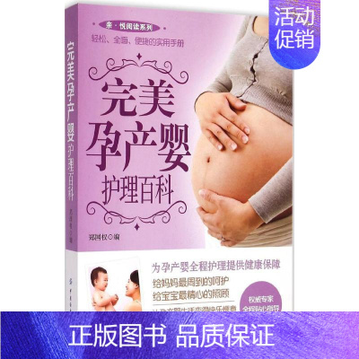 [正版]完美孕产婴护理百科 郑国权 编 著作 妇幼保健 生活 中国纺织工业出版社 图书