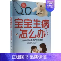 [正版]宝宝生病怎么办:儿童常见病家庭护理与急救 曾少鹏 编 育儿百科生活 书店图书籍 江苏凤凰科学技术出版社