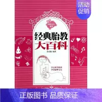 [正版]经典胎教大百科 无 著 吴光驰 编 妇幼保健 生活 图书