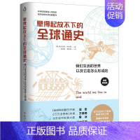 [正版]正邮 拿得起放不下的全球通史历史百科书上下五千年中国通史人类简史我们生活的以及它是怎么形成的从科技视角讲述历史