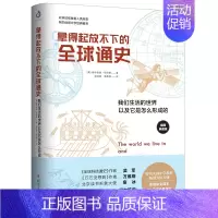 [正版]正邮 拿得起放不下的全球通史历史百科书上下五千年中国通史人类简史我们生活的以及它是怎么形成的从科技视角讲述历史