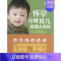 [正版]怀孕分娩育儿实用大百科 无 著作 王山米 主编 妇幼保健 生活 吉林科学技术出版社 图书