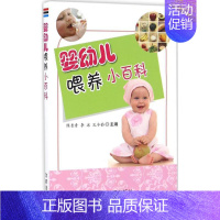 [正版]婴幼儿喂养小百科 陈长青,李冰,孔令茹 主编 妇幼保健 生活 中国人民解放军总后勤部金盾出版社 图书