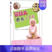 [正版]婴幼儿喂养小百科 陈长青,李冰,孔令茹 主编 妇幼保健 生活 中国人民解放军总后勤部金盾出版社 图书