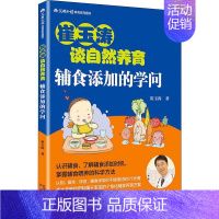 [正版]辅食添加的学问 崔玉涛 著 育儿百科生活 书店图书籍 北京出版社