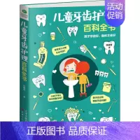 [正版]儿童牙齿护理百科全书 许政芳 著 妇幼保健 生活 天津人民出版社有限公司 图书