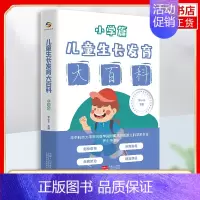 [正版]儿童生长发育大百科(小学篇)罗小平著 生活 妇幼保健 医学其它 中国人口出版社 凤凰书店书籍