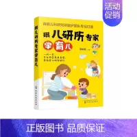 [正版]跟儿研所专家学育儿 刘中勋主编 著 育儿百科生活 书店图书籍 化学工业出版社