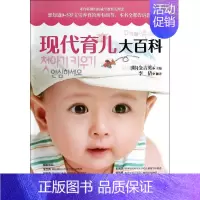 [正版]现代育儿大百科 无 著作 金吉英 主编 李倩 译者 妇幼保健 生活 青岛出版社 图书