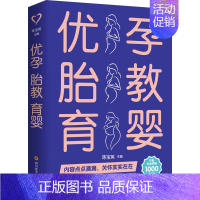 [正版]优孕 胎教 育婴 陈宝英 编 育儿百科生活 书店图书籍 四川科学技术出版社