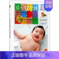 [正版]0-12个月宝宝养育图典 沈振宇主编 著 育儿百科生活 书店图书籍 黑龙江科学技术出版社
