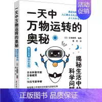 [正版]一天中万物运转的奥秘 揭秘生活中的科学问题 (日)左卷健男 编 董然 译 育儿百科少儿 书店图书籍 中国妇女出版