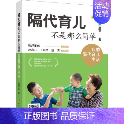 [正版] 隔代育儿不是那么简单 我的隔代育儿生活 中国妇女出版社 张思莱 著 育儿百科