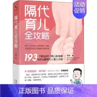 [正版]隔代育儿全攻略 李瑛 著 育儿百科生活 书店图书籍 中国人口出版社