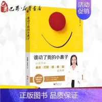 [正版]谁动了我的小鼻子:让孩子和鼻炎打鼾咳痰喘说拜拜 黄圆媛, 吴季龙 著 著 育儿百科生活 书店图书籍 华夏出版社有