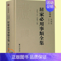 [正版] 居家必用事类全集 中华礼藏 家礼卷家训之属 王云路 古代生活小百科全书 为当代的家礼研究基础文献较有学术出版价