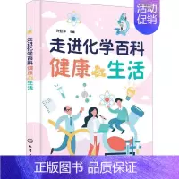 [正版]书籍 走进化学百科——健康与生活 许虹宇 化学工业出版社 自然科学 9787122393555