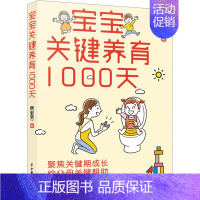 [正版]宝宝关键养育1000天 费里芳 著 育儿百科生活 书店图书籍 中国妇女出版社