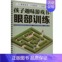 [正版]孩子趣味游戏书:眼部训练 赵通 编 育儿百科生活 书店图书籍 江苏凤凰科学技术出版社