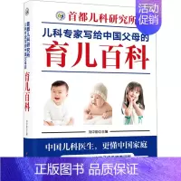 [正版]首都儿科研究所儿科专家写给中国父母的育儿百科 刘中勋 编 育儿百科生活 书店图书籍 中国妇女出版社