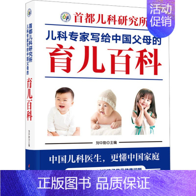 [正版]首都儿科研究所儿科专家写给中国父母的育儿百科 刘中勋 编 育儿百科生活 书店图书籍 中国妇女出版社