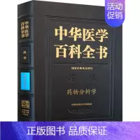 [正版]中华医学百科全书 药物分析学 金少鸿 编 医学综合 生活 中国协和医科大学出版 图书