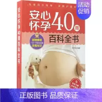[正版]安心怀孕40周百科全书 邱宇清 编著 著 妇幼保健 生活 科学技术文献出版社 图书