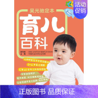 [正版]吴光驰定本育儿百科 吴光驰 著 妇幼保健 生活 图书