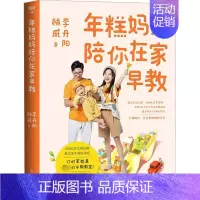 [正版]年糕妈妈陪你在家早教 李丹阳,林威 著 育儿百科生活 书店图书籍 国际文化出版公司