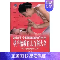 [正版]书籍 如何生个健康聪明的宝宝孕产胎教育儿百科大全(彩图版) 学典 北京工艺社有限责任公司 医药卫生 978751