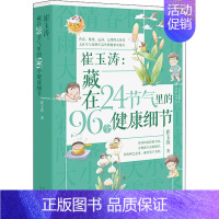 崔玉涛:藏在24节气里的96个健康细节 [正版]崔玉涛:藏在24节气里的96个健康细节 崔玉涛 著 育儿百科生活 书店图