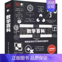 [正版]数学百科:英国DK出版社 著 赵朝熠 译 文教科普读物 文教 电子工业出版社 图书