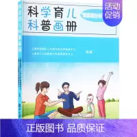 [正版]科学育儿科普画册 