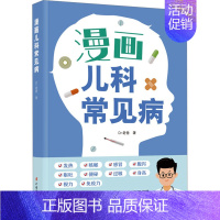 [正版]漫画儿科常见病 Dr老爸 著 育儿百科生活 书店图书籍 中国妇女出版社