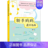 [正版]新手妈妈通关指南 橙子 著 育儿百科生活 书店图书籍 中国青年出版社