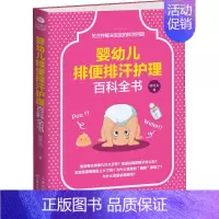 [正版]婴幼儿排便排汗护理百科全书 徐可夫 著 妇幼保健 生活 天津科学技术出版社 图书