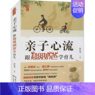 [正版]亲子心流 跟超级奶爸学育儿 钟煜曦 著 育儿百科生活 书店图书籍 广东科技出版社