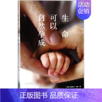 [正版]生命可以自然孕成 (丹)夏洛特·贝赫(Charlotte Beech) 著;杨巧 译 育儿百科生活 书店图书籍