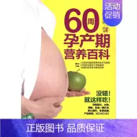 [正版]60周孕产期营养百科-附实用周历拉页-睡前胎教小故事小册子 李宁 中国轻工业出版社发行部北京中轻生活音 孕产胎教