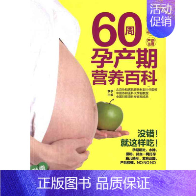 [正版]60周孕产期营养百科-附实用周历拉页-睡前胎教小故事小册子 李宁 中国轻工业出版社发行部北京中轻生活音 孕产胎教